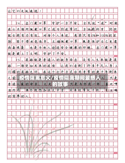 疫情隔离意义/疫情隔离期间最感人的故事-第3张图片