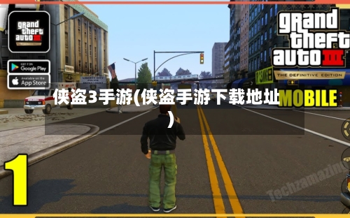 侠盗3手游(侠盗手游下载地址)-第2张图片