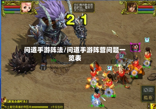 问道手游阵法/问道手游阵营问题一览表-第3张图片