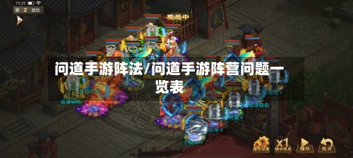 问道手游阵法/问道手游阵营问题一览表