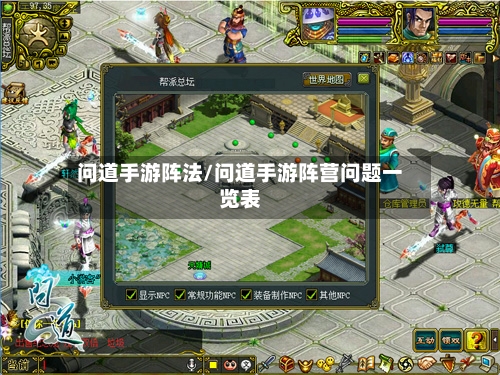问道手游阵法/问道手游阵营问题一览表-第2张图片