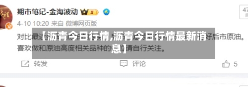 【沥青今日行情,沥青今日行情最新消息】-第2张图片