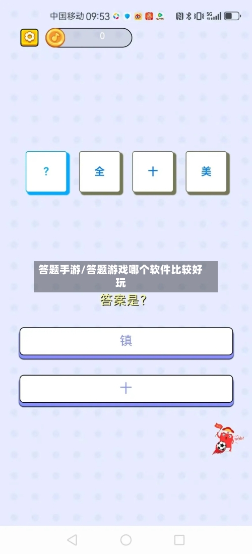 答题手游/答题游戏哪个软件比较好玩