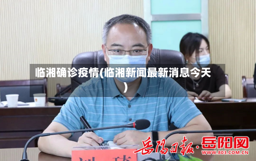 临湘确诊疫情(临湘新闻最新消息今天)