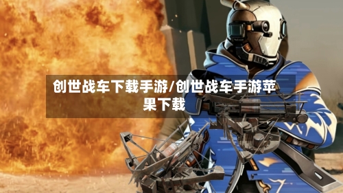 创世战车下载手游/创世战车手游苹果下载-第3张图片
