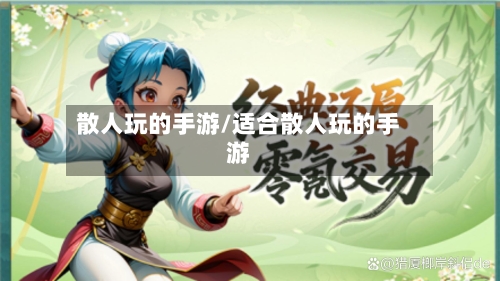 散人玩的手游/适合散人玩的手游