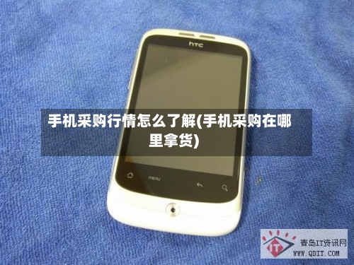 手机采购行情怎么了解(手机采购在哪里拿货)-第2张图片