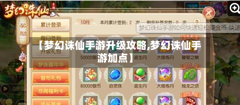 【梦幻诛仙手游升级攻略,梦幻诛仙手游加点】
