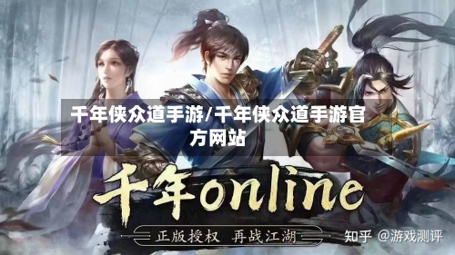 千年侠众道手游/千年侠众道手游官方网站-第2张图片
