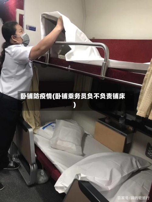 卧铺防疫情(卧铺乘务员负不负责铺床)