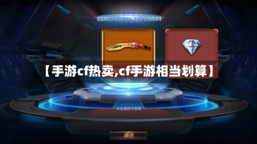 【手游cf热卖,cf手游相当划算】