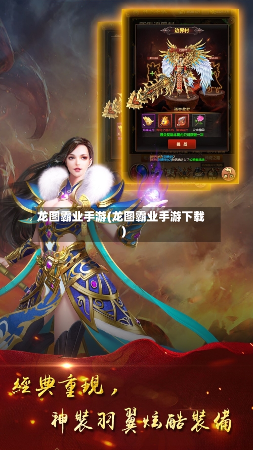 龙图霸业手游(龙图霸业手游下载)-第3张图片