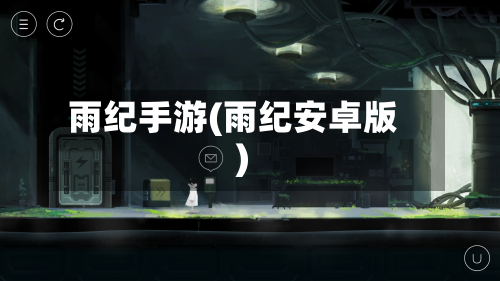 雨纪手游(雨纪安卓版)-第2张图片