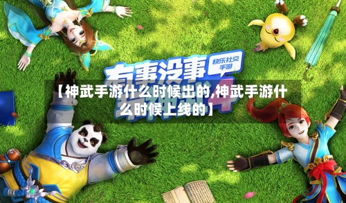 【神武手游什么时候出的,神武手游什么时候上线的】-第2张图片