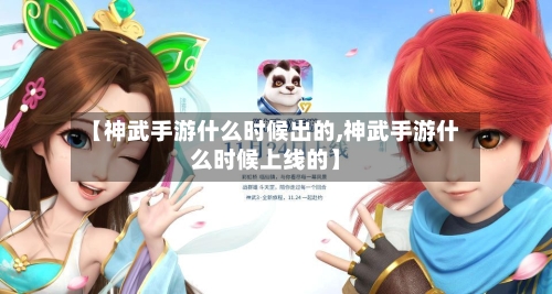 【神武手游什么时候出的,神武手游什么时候上线的】-第3张图片