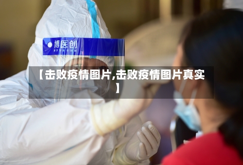 【击败疫情图片,击败疫情图片真实】-第3张图片