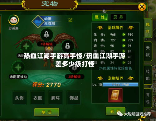 热血江湖手游高手怪/热血江湖手游差多少级打怪