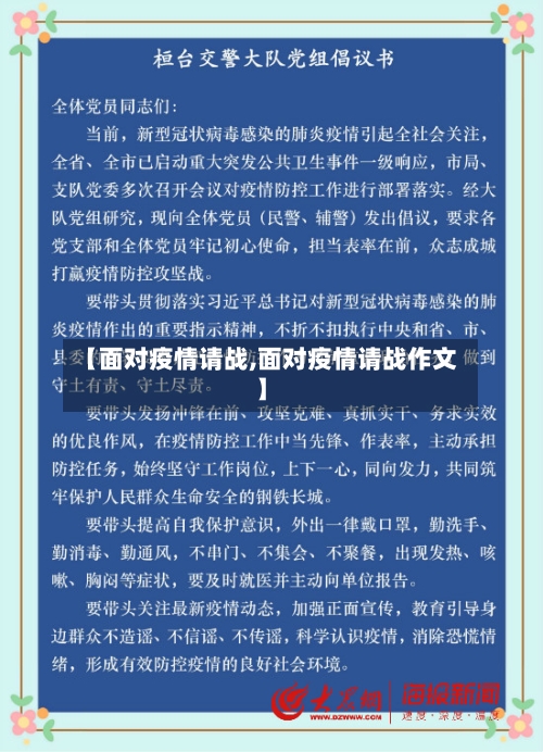 【面对疫情请战,面对疫情请战作文】