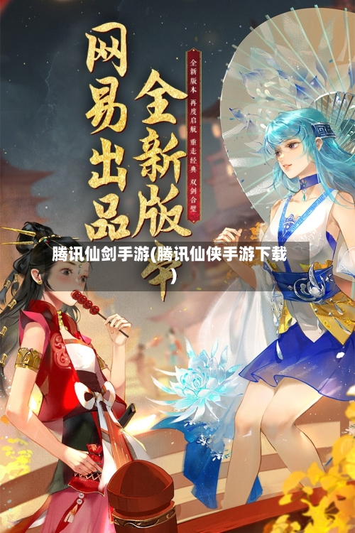 腾讯仙剑手游(腾讯仙侠手游下载)-第2张图片