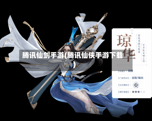 腾讯仙剑手游(腾讯仙侠手游下载)