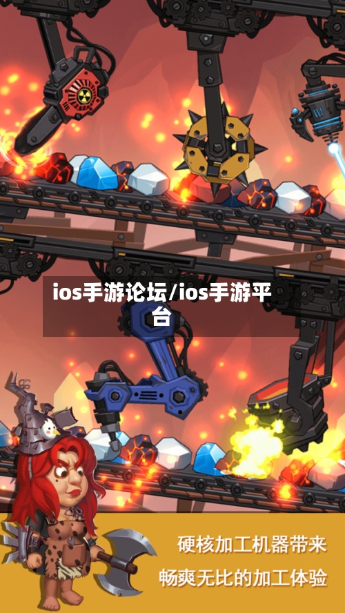 ios手游论坛/ios手游平台