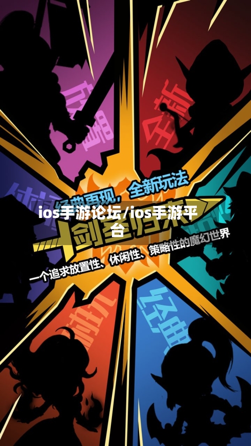 ios手游论坛/ios手游平台-第2张图片