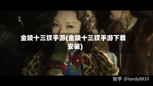 金陵十三钗手游(金陵十三钗手游下载安装)-第3张图片