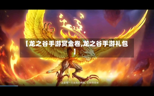 【龙之谷手游赏金卷,龙之谷手游礼包】