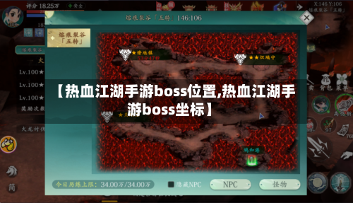 【热血江湖手游boss位置,热血江湖手游boss坐标】