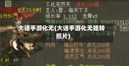 大话手游化无(大话手游化无妞转照片)