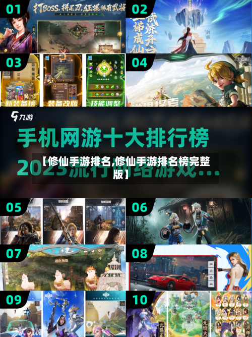 【修仙手游排名,修仙手游排名榜完整版】