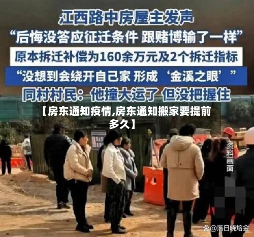 【房东通知疫情,房东通知搬家要提前多久】-第3张图片