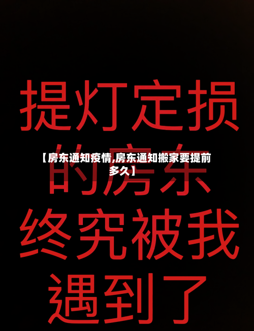 【房东通知疫情,房东通知搬家要提前多久】