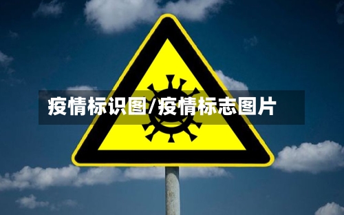 疫情标识图/疫情标志图片-第2张图片