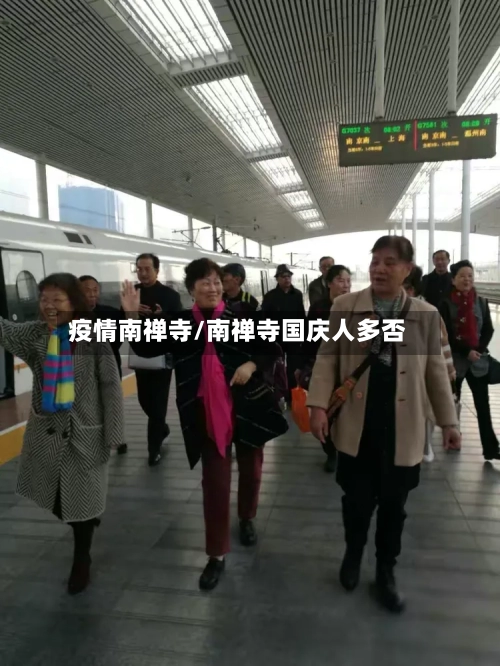 疫情南禅寺/南禅寺国庆人多否-第2张图片