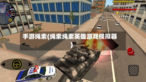 手游绳索(绳索绳索英雄游戏模拟器)