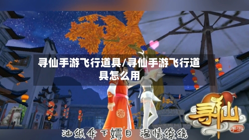 寻仙手游飞行道具/寻仙手游飞行道具怎么用-第2张图片