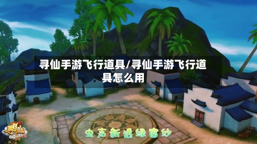 寻仙手游飞行道具/寻仙手游飞行道具怎么用