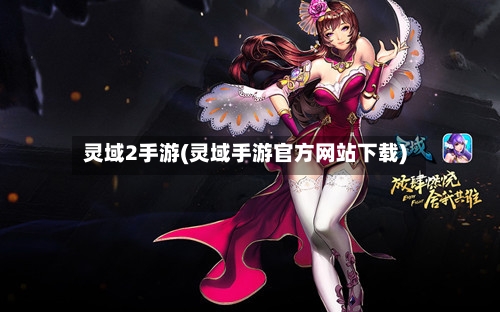 灵域2手游(灵域手游官方网站下载)-第2张图片