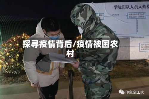 探寻疫情背后/疫情被困农村-第3张图片