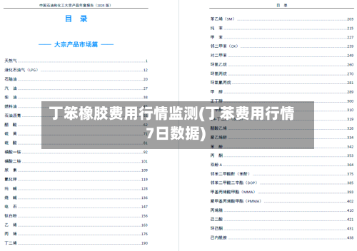 丁笨橡胶费用行情监测(丁苯费用行情7日数据)-第2张图片