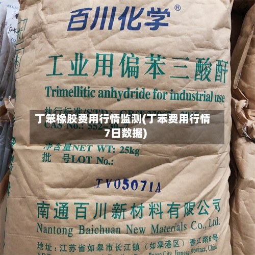 丁笨橡胶费用行情监测(丁苯费用行情7日数据)