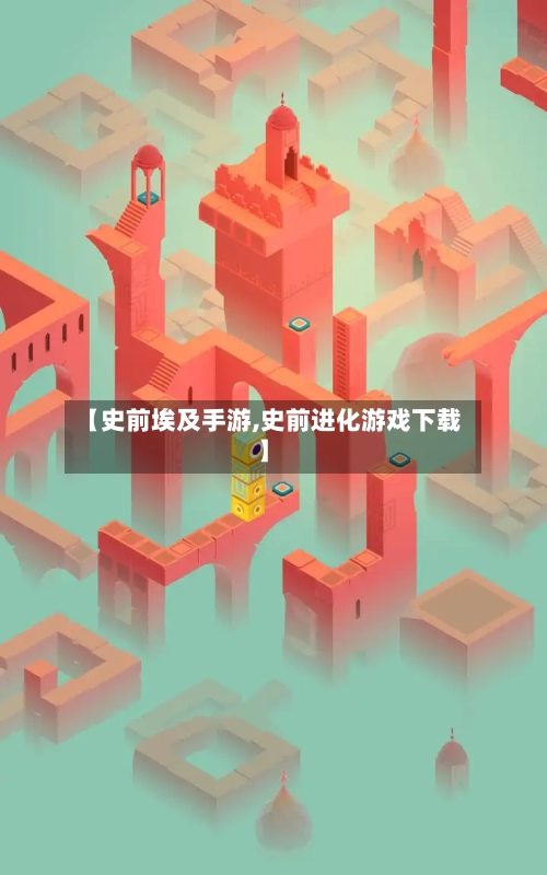【史前埃及手游,史前进化游戏下载】