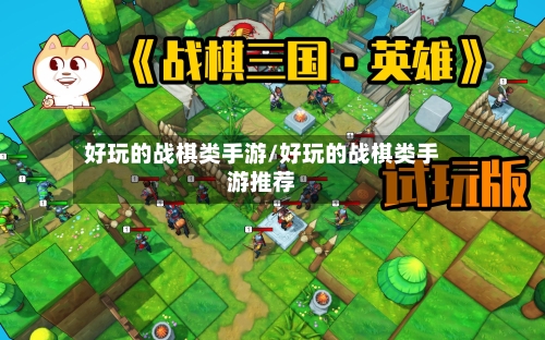 好玩的战棋类手游/好玩的战棋类手游推荐