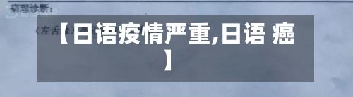 【日语疫情严重,日语 癌】-第2张图片