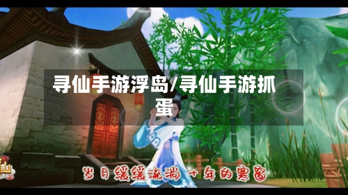 寻仙手游浮岛/寻仙手游抓蛋-第3张图片