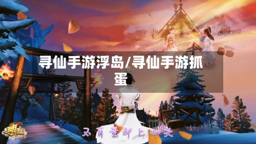 寻仙手游浮岛/寻仙手游抓蛋-第2张图片