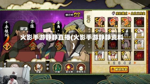 火影手游静静直播(火影手游静静资料)-第2张图片