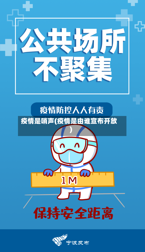 疫情是哨声(疫情是由谁宣布开放)