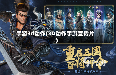 手游3d动作(3D动作手游宣传片)